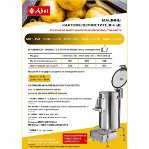 Картофелечистка ABAT (АБАТ) МКК-300-01 41000209884 Картофелечистка ABAT (АБАТ) МКК-300-01 41000209884