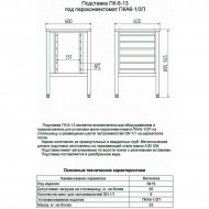 Подставка под пароконвектомат ABAT (АБАТ) ПК-6-13 11000008419