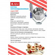 Котел пищеварочный ABAT (АБАТ) КПЭМ-60-ОМР 11000019423